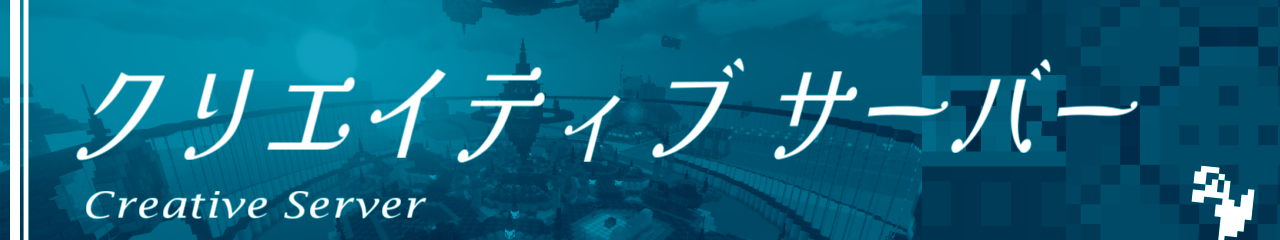 クリエイティブ