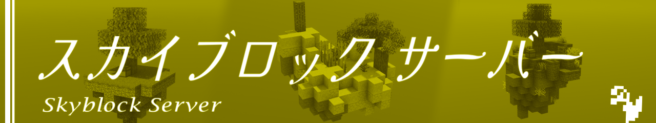 スカイブロック