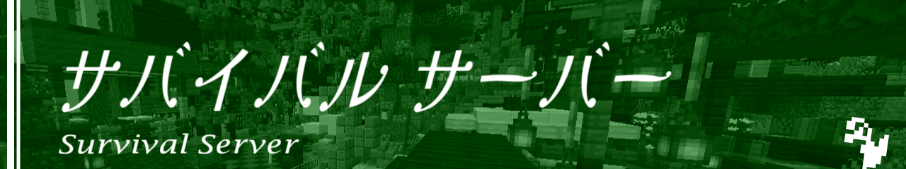 サバイバル