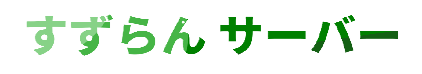 すずらんサーバー